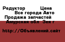   Редуктор 51:13 › Цена ­ 88 000 - Все города Авто » Продажа запчастей   . Амурская обл.,Зея г.